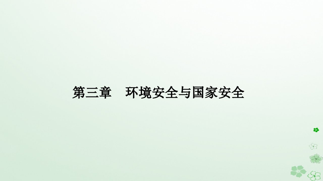 新教材2023高中地理第三章环境安全与国家安全第三节生态保护与国家安全课件新人教版选择性必修3