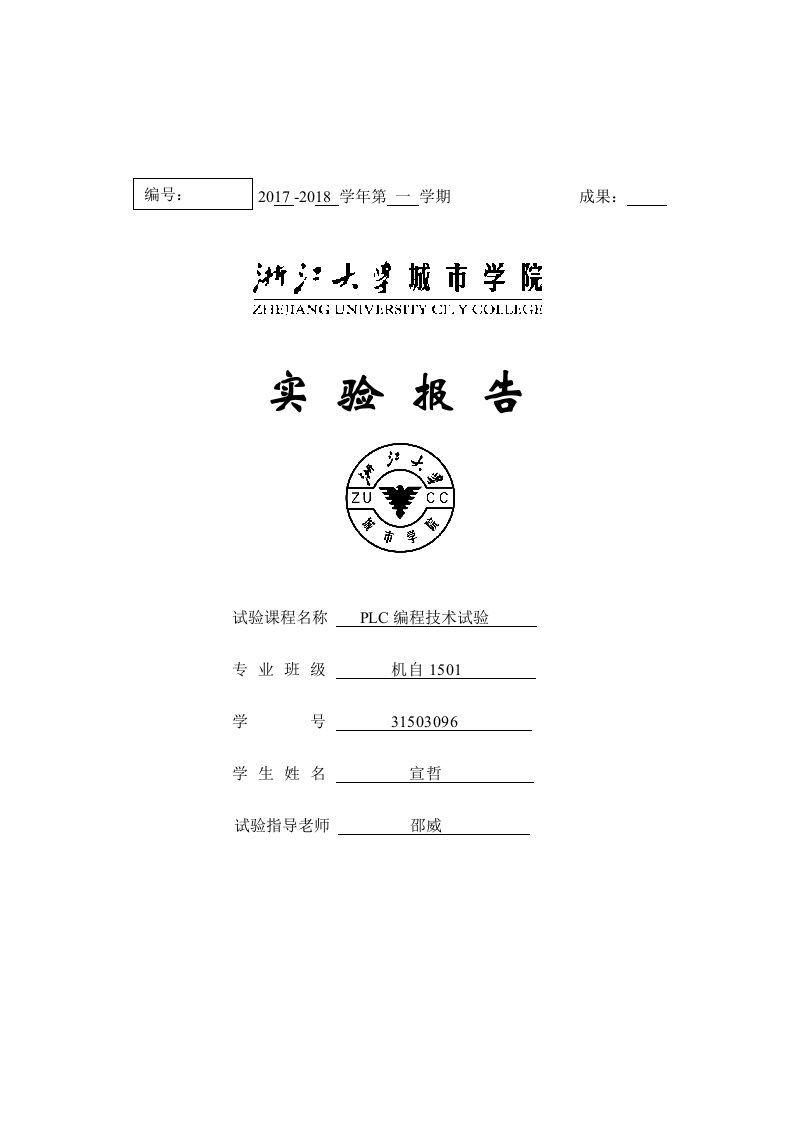 PLC编程技术实验报告模板