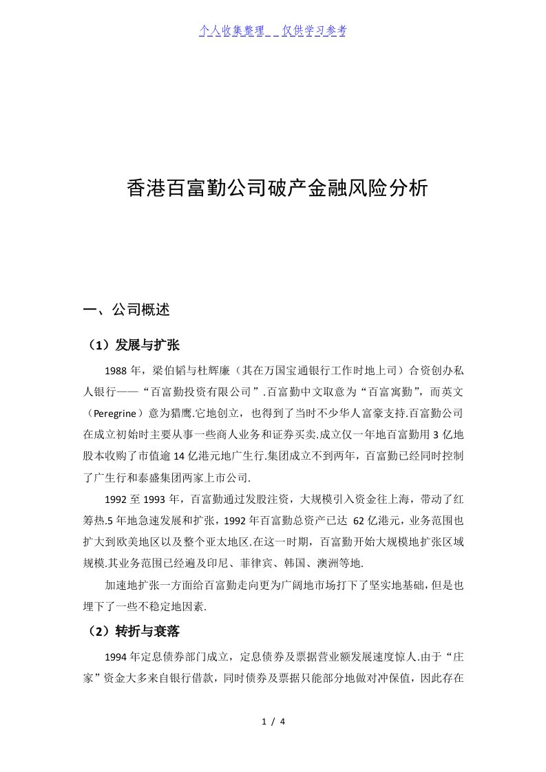 香港百富勤公司破产金融风险分析