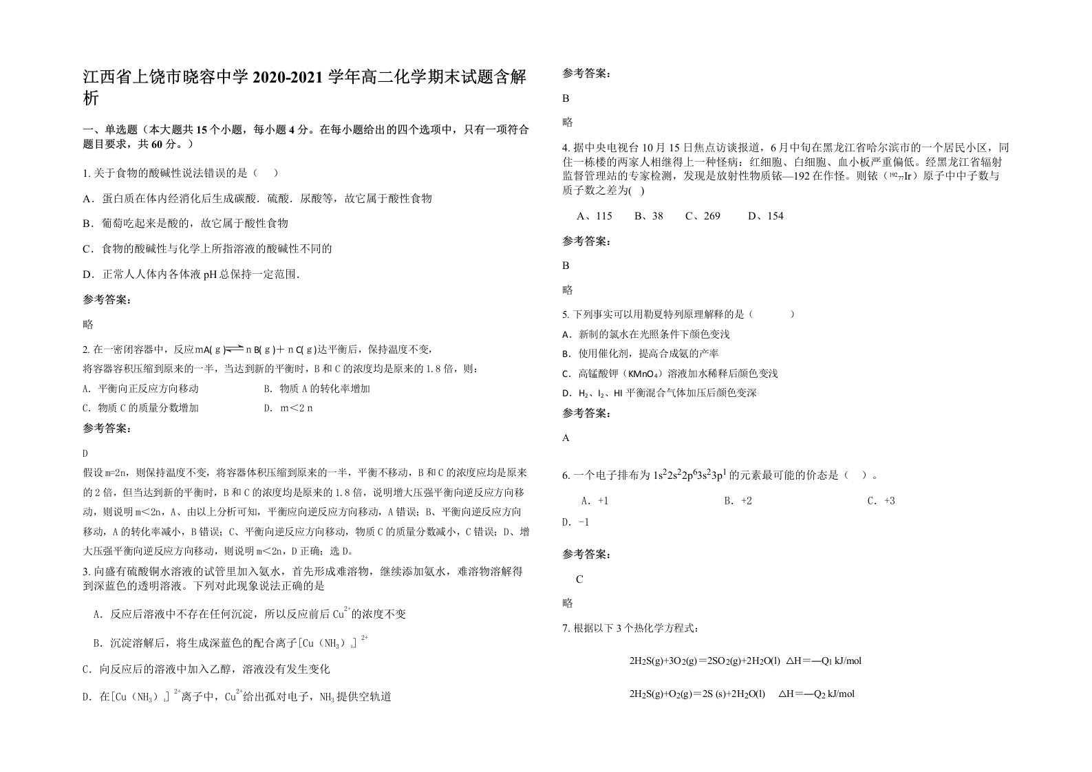 江西省上饶市晓容中学2020-2021学年高二化学期末试题含解析