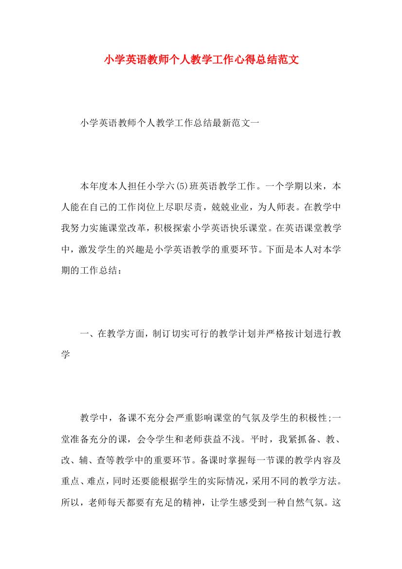 小学英语教师个人教学工作心得总结范文