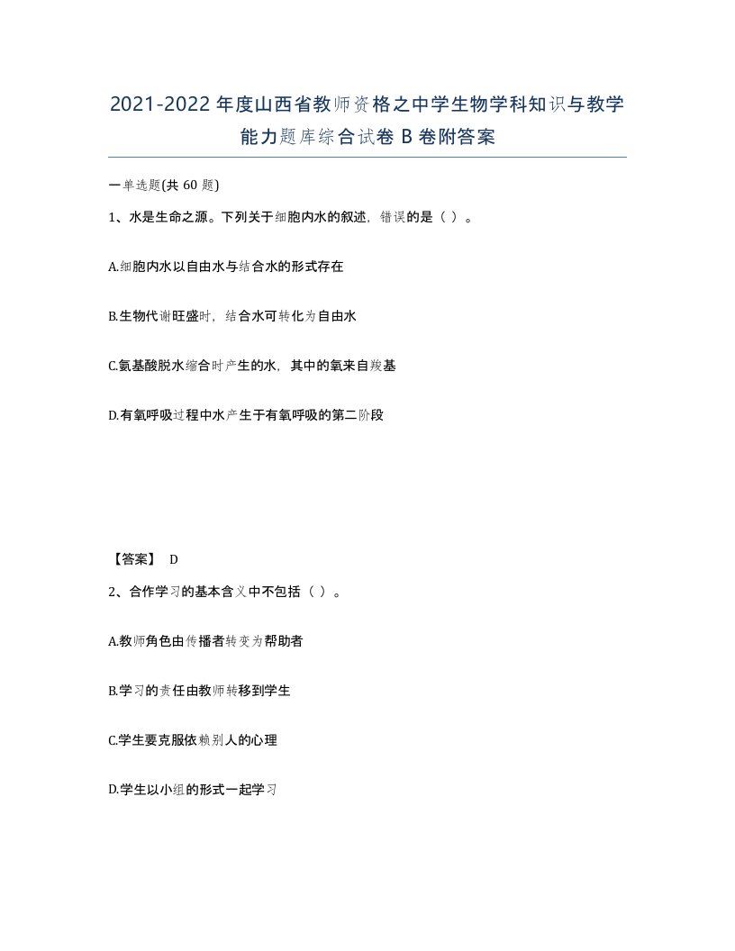 2021-2022年度山西省教师资格之中学生物学科知识与教学能力题库综合试卷B卷附答案