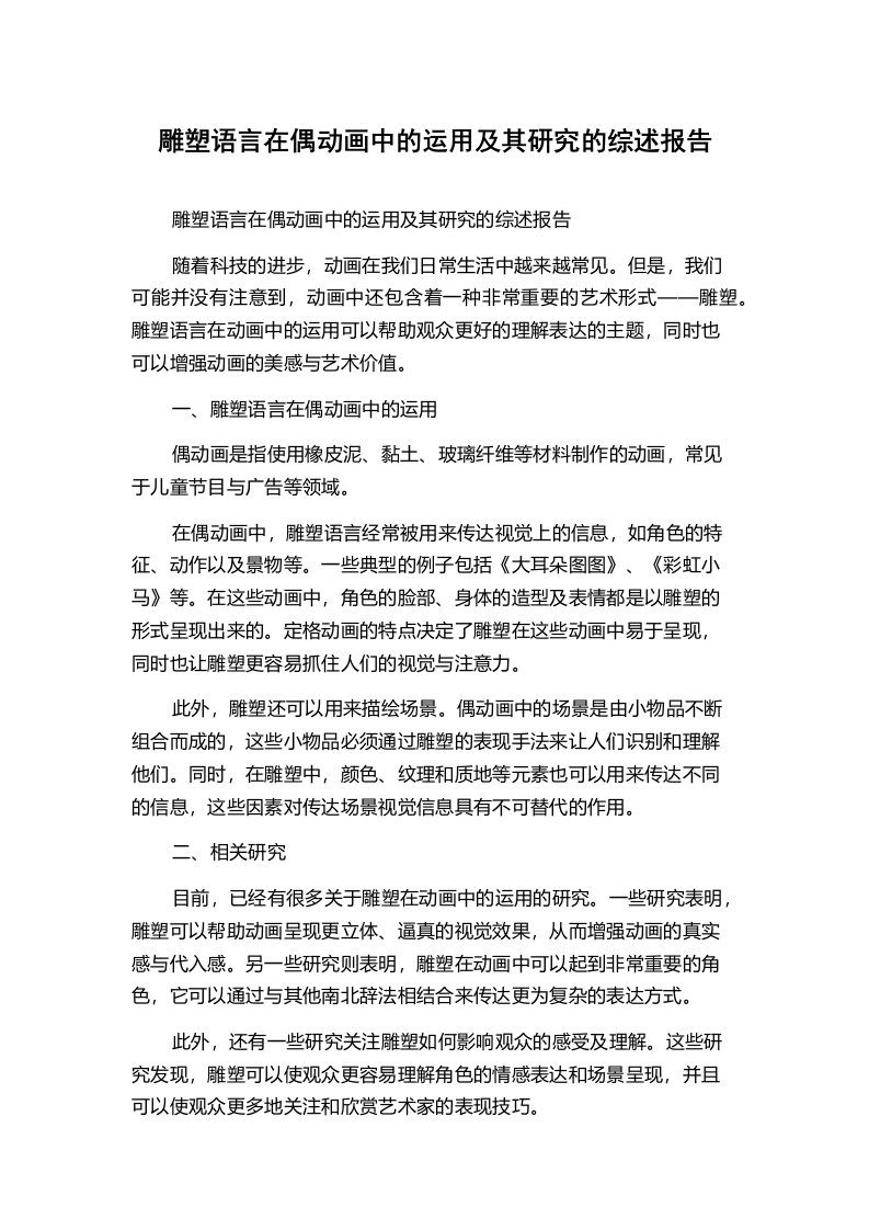 雕塑语言在偶动画中的运用及其研究的综述报告