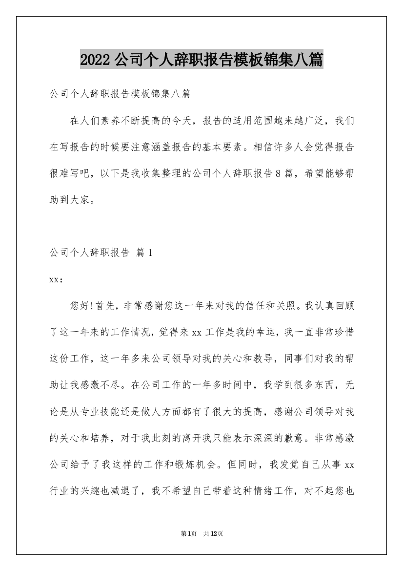 2022公司个人辞职报告模板锦集八篇