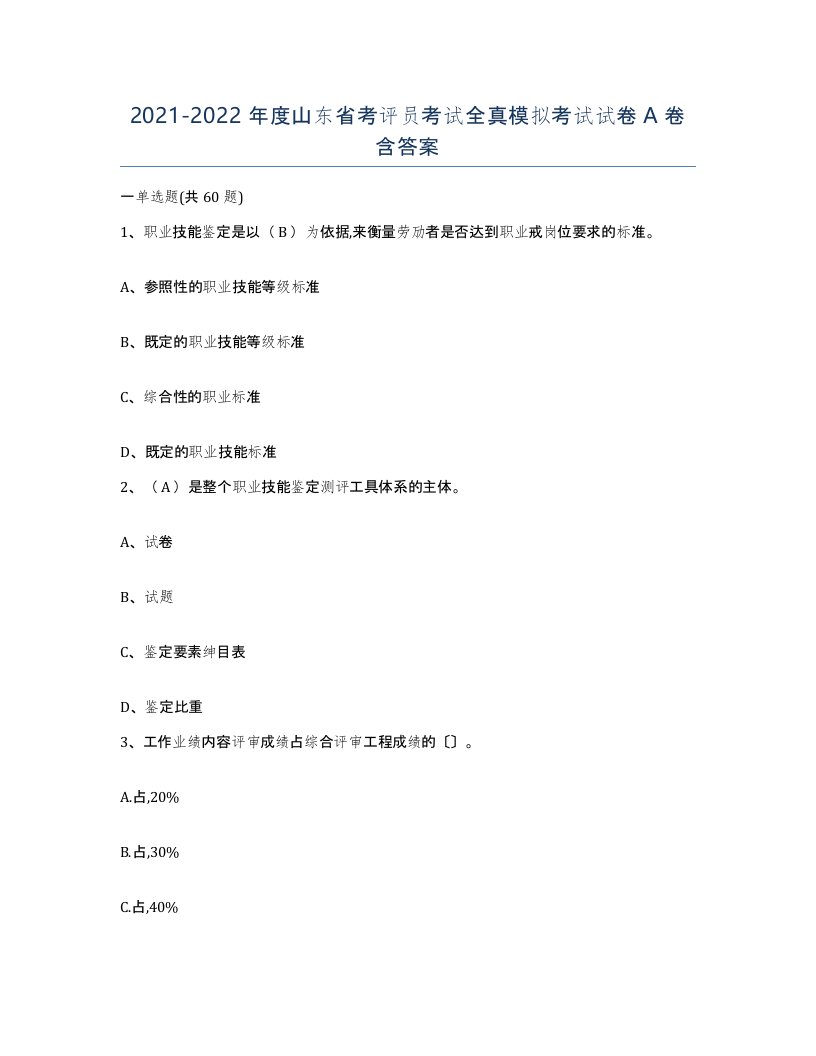 2021-2022年度山东省考评员考试全真模拟考试试卷A卷含答案