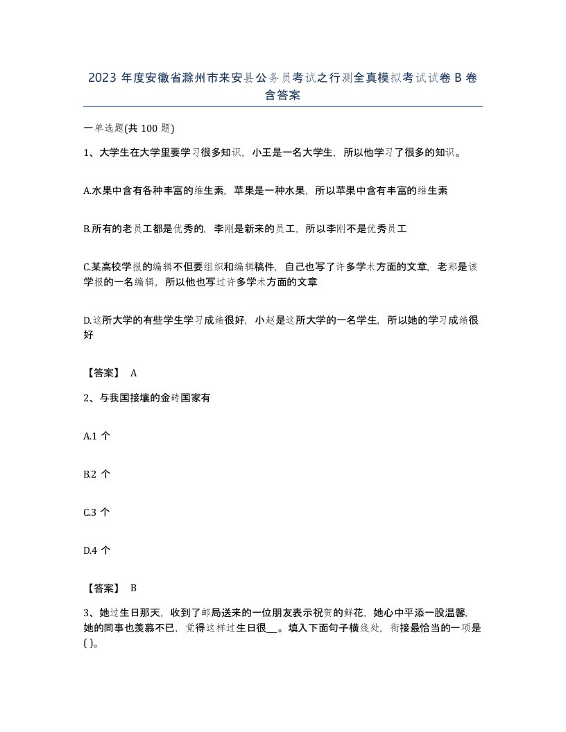 2023年度安徽省滁州市来安县公务员考试之行测全真模拟考试试卷B卷含答案