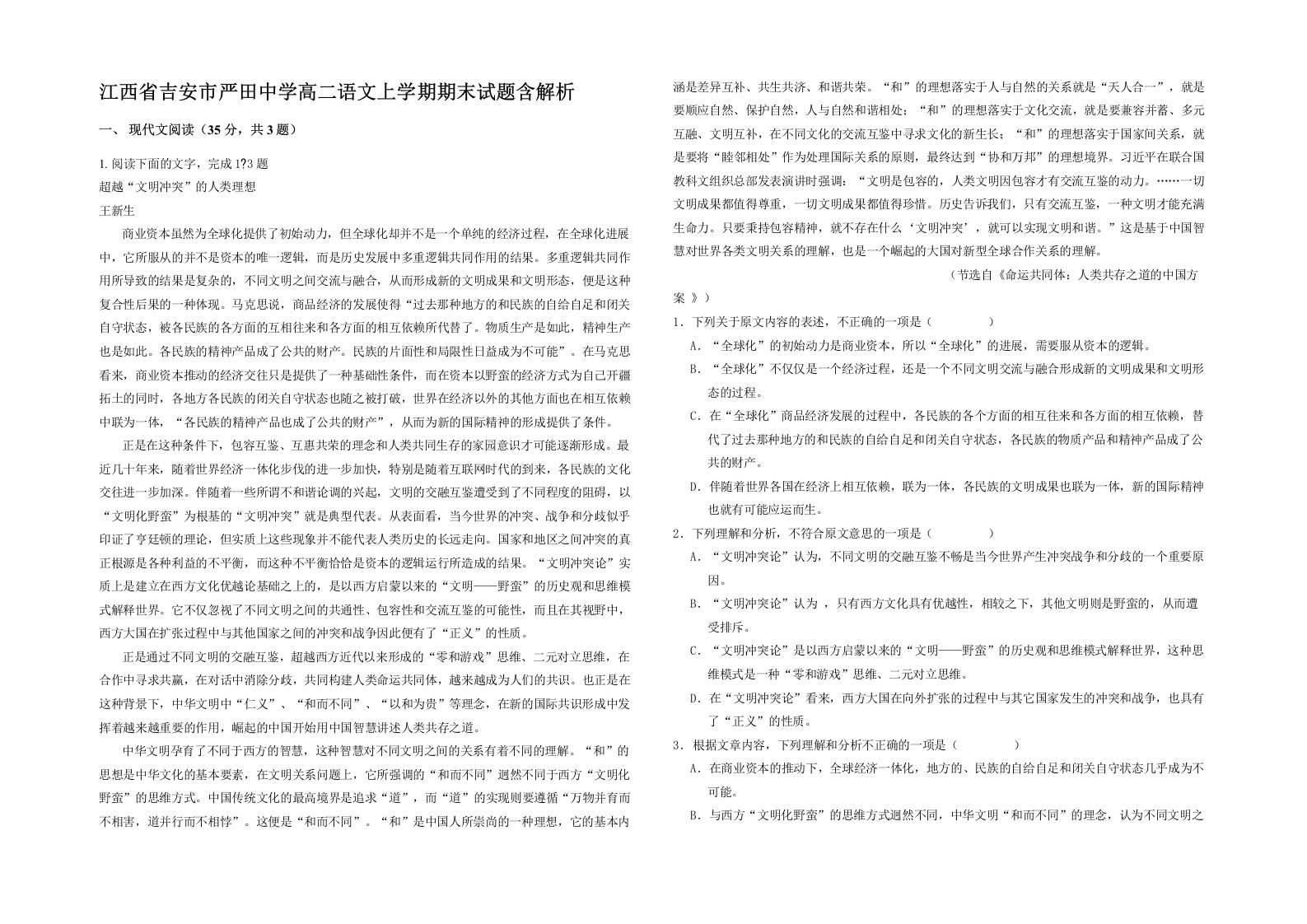 江西省吉安市严田中学高二语文上学期期末试题含解析