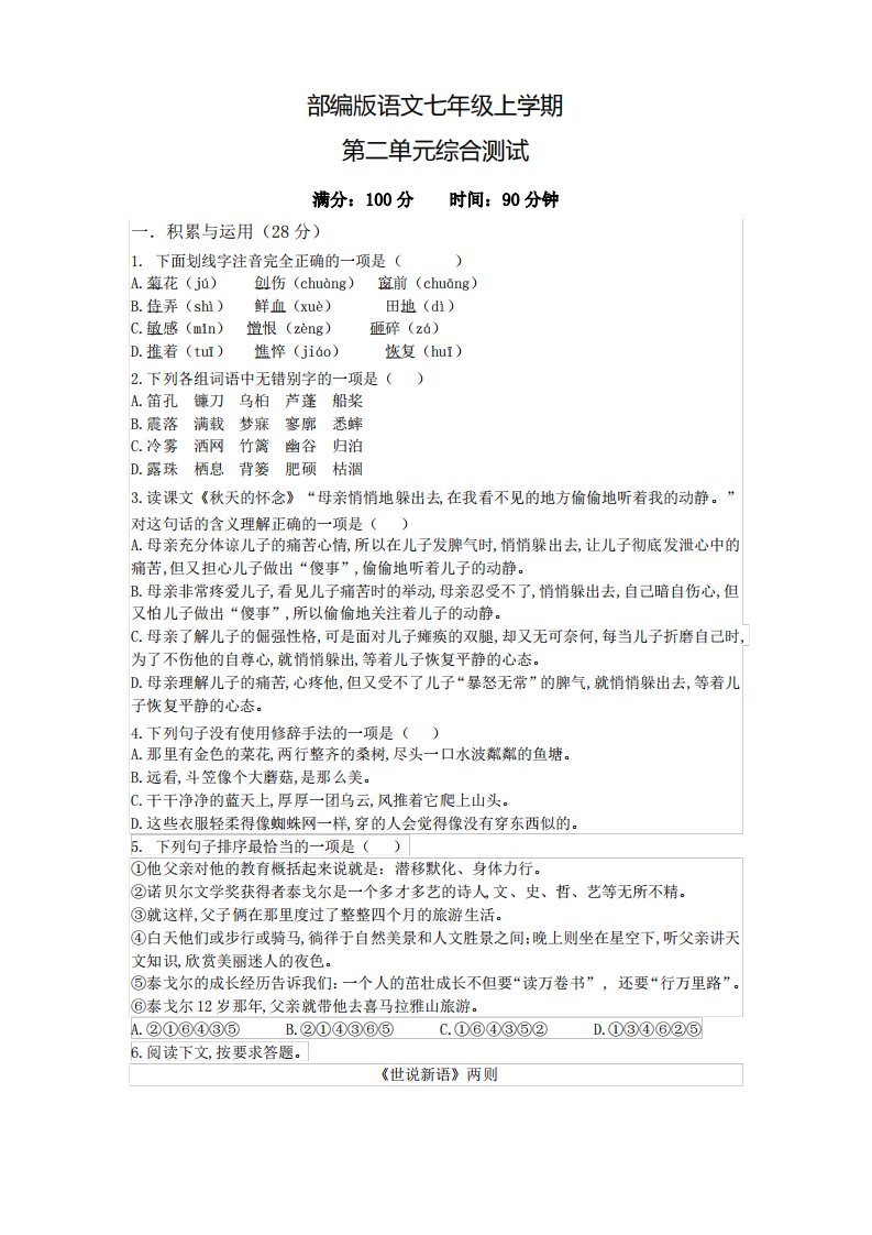 部编版语文七年级上册第二单元测试卷带答案