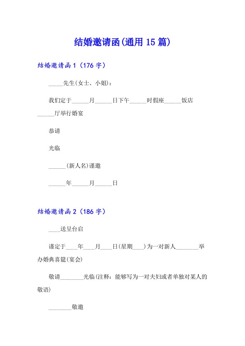 结婚邀请函(通用15篇)