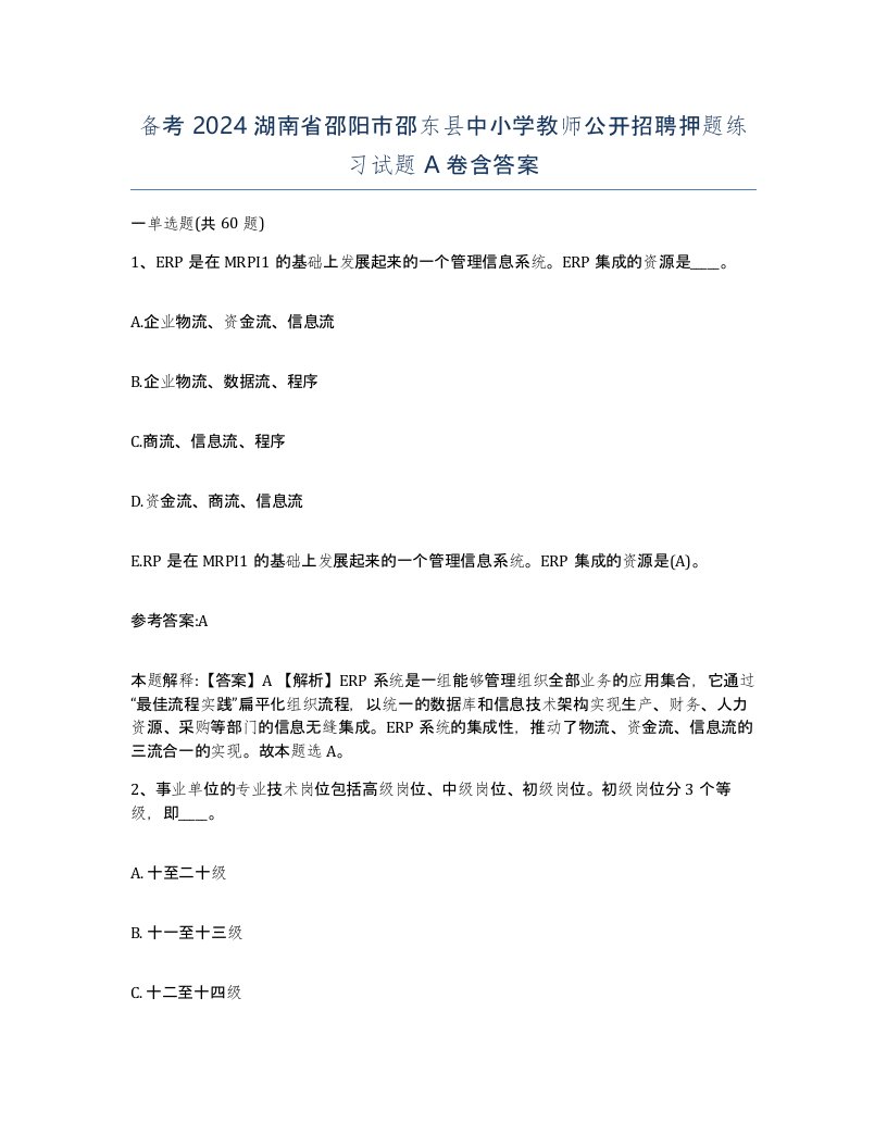 备考2024湖南省邵阳市邵东县中小学教师公开招聘押题练习试题A卷含答案