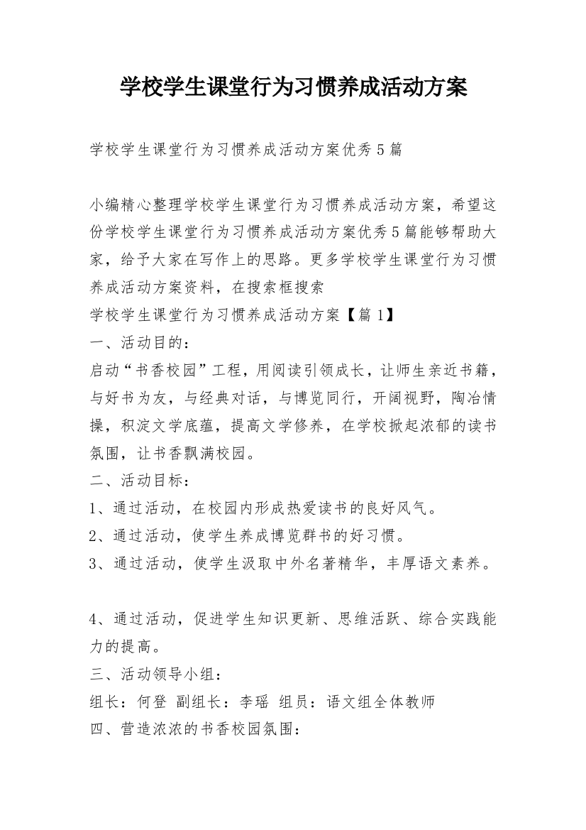 学校学生课堂行为习惯养成活动方案