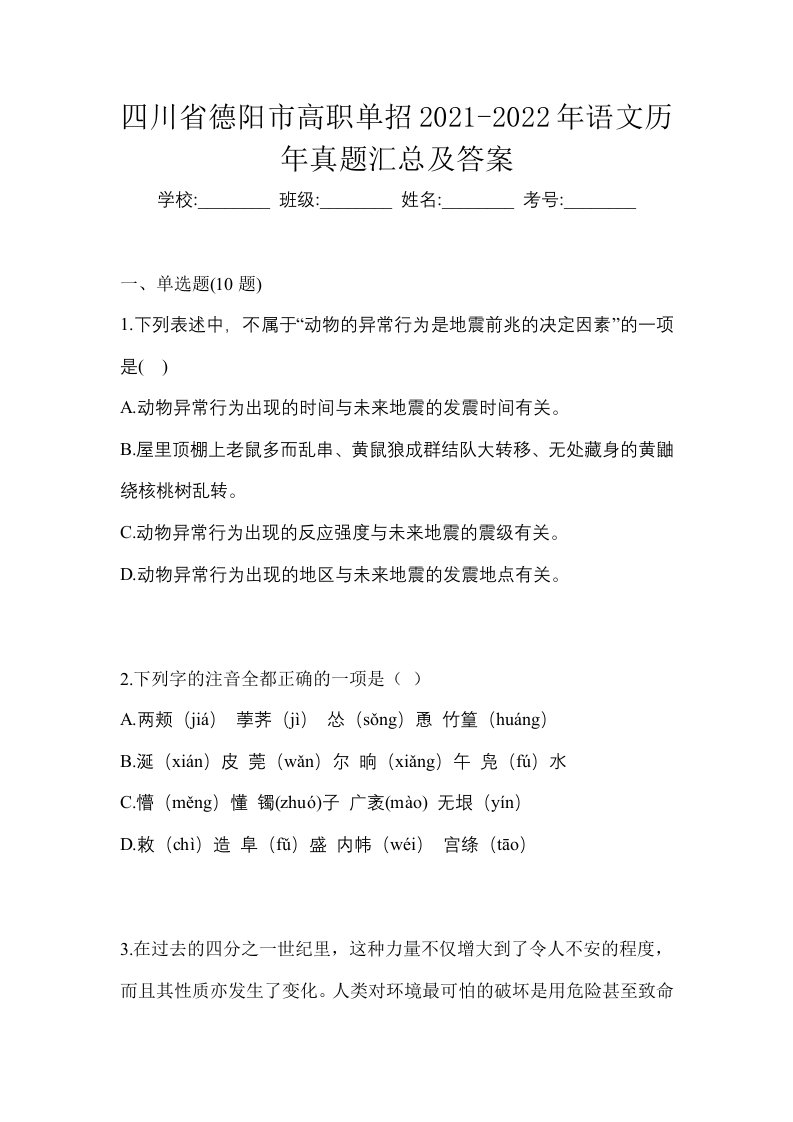 四川省德阳市高职单招2021-2022年语文历年真题汇总及答案