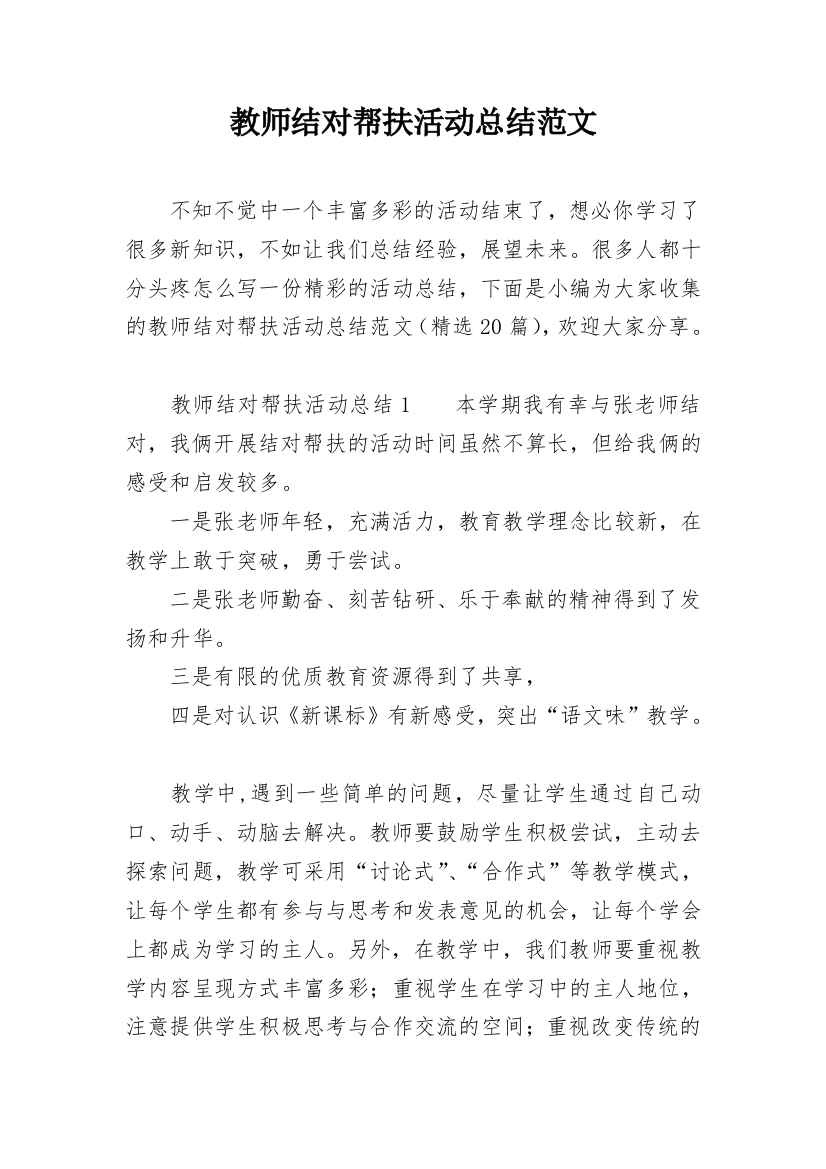 教师结对帮扶活动总结范文_1