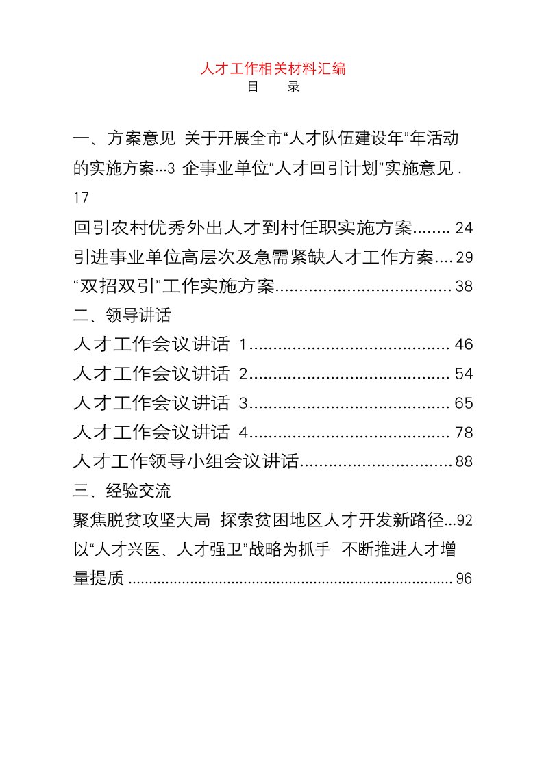 人才工作有关方案意见、领导讲话、经验交流、体会文章资料