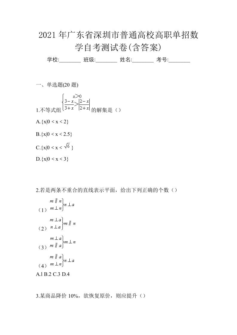 2021年广东省深圳市普通高校高职单招数学自考测试卷含答案