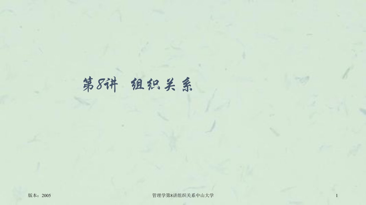 管理学第8讲组织关系中山大学课件