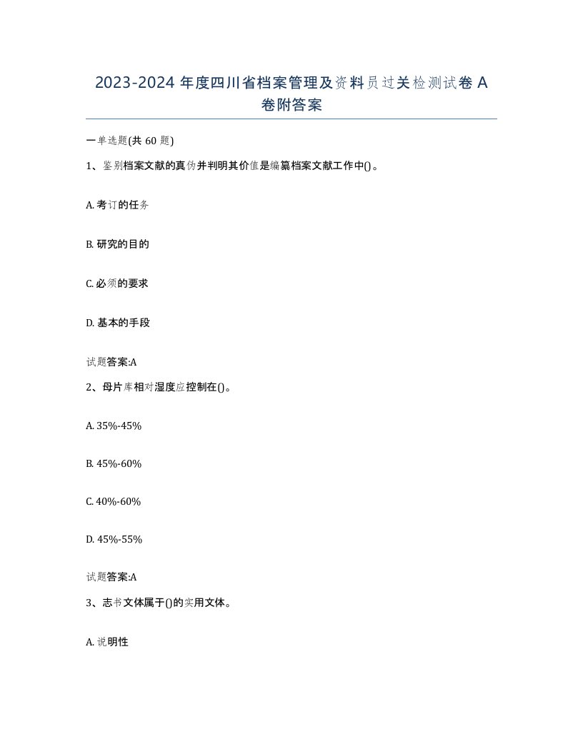 2023-2024年度四川省档案管理及资料员过关检测试卷A卷附答案