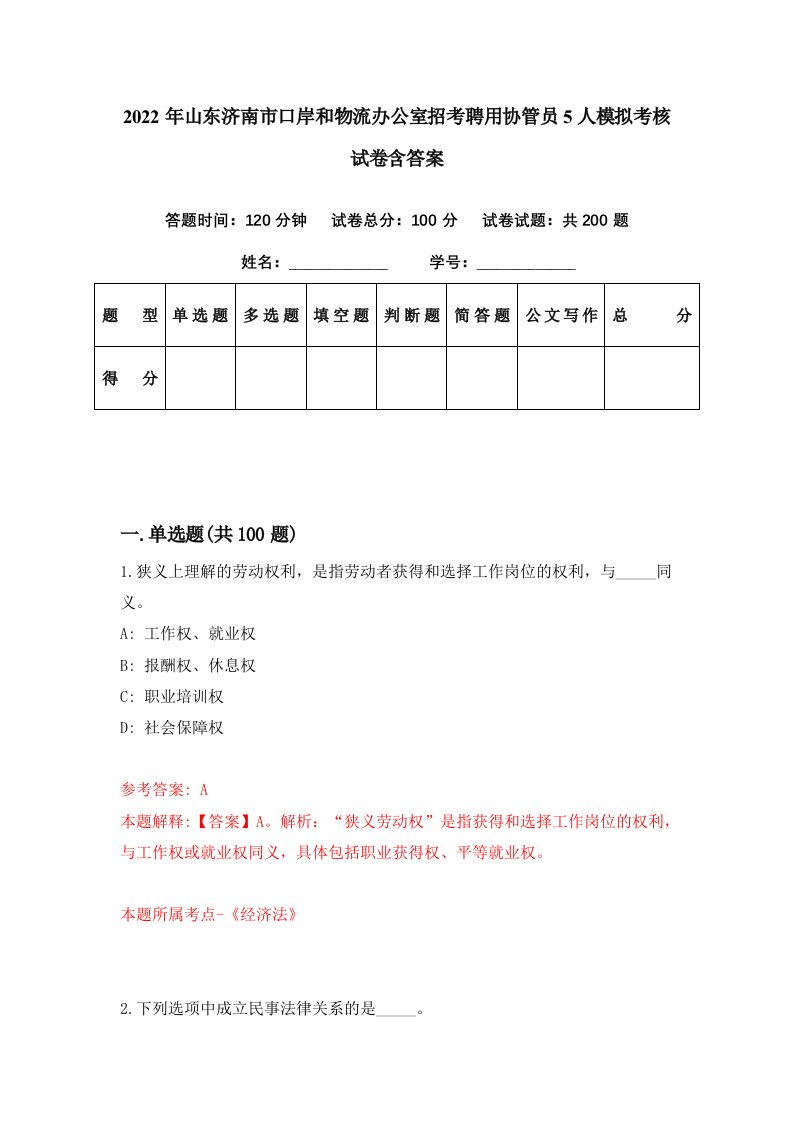 2022年山东济南市口岸和物流办公室招考聘用协管员5人模拟考核试卷含答案6