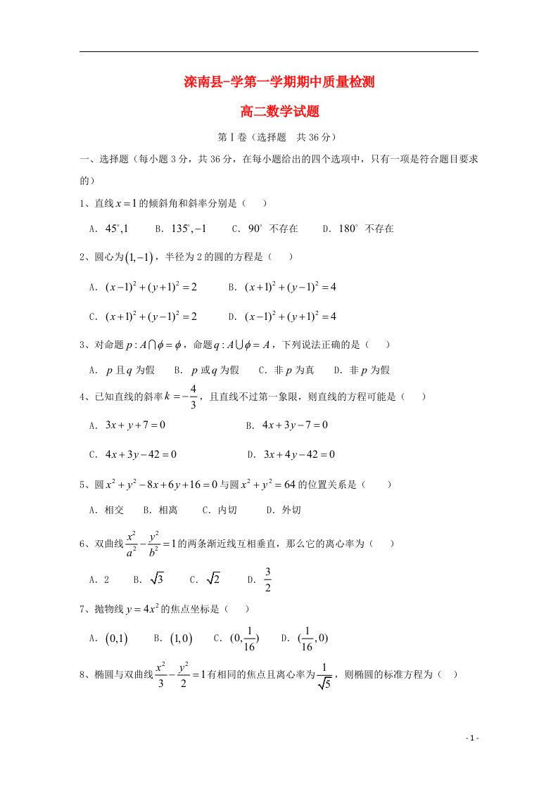 河北省滦南县高二数学上学期期中试题