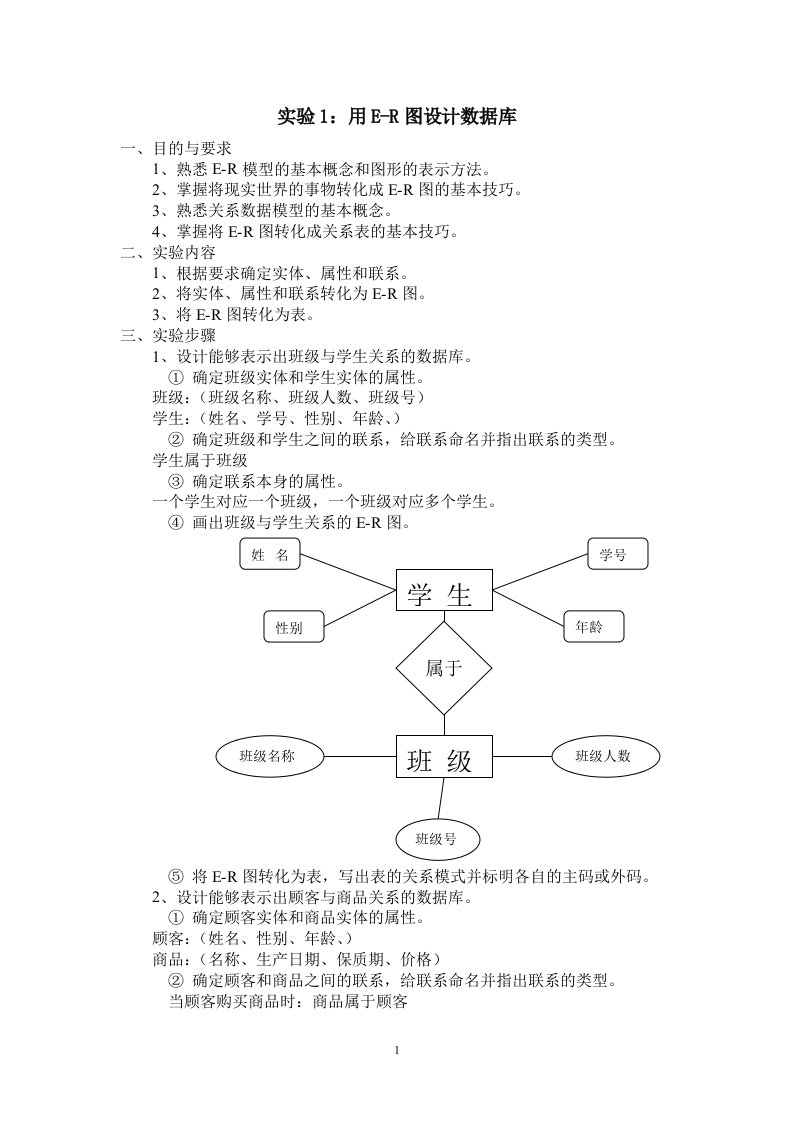 实验1：用E-R图设计数据库