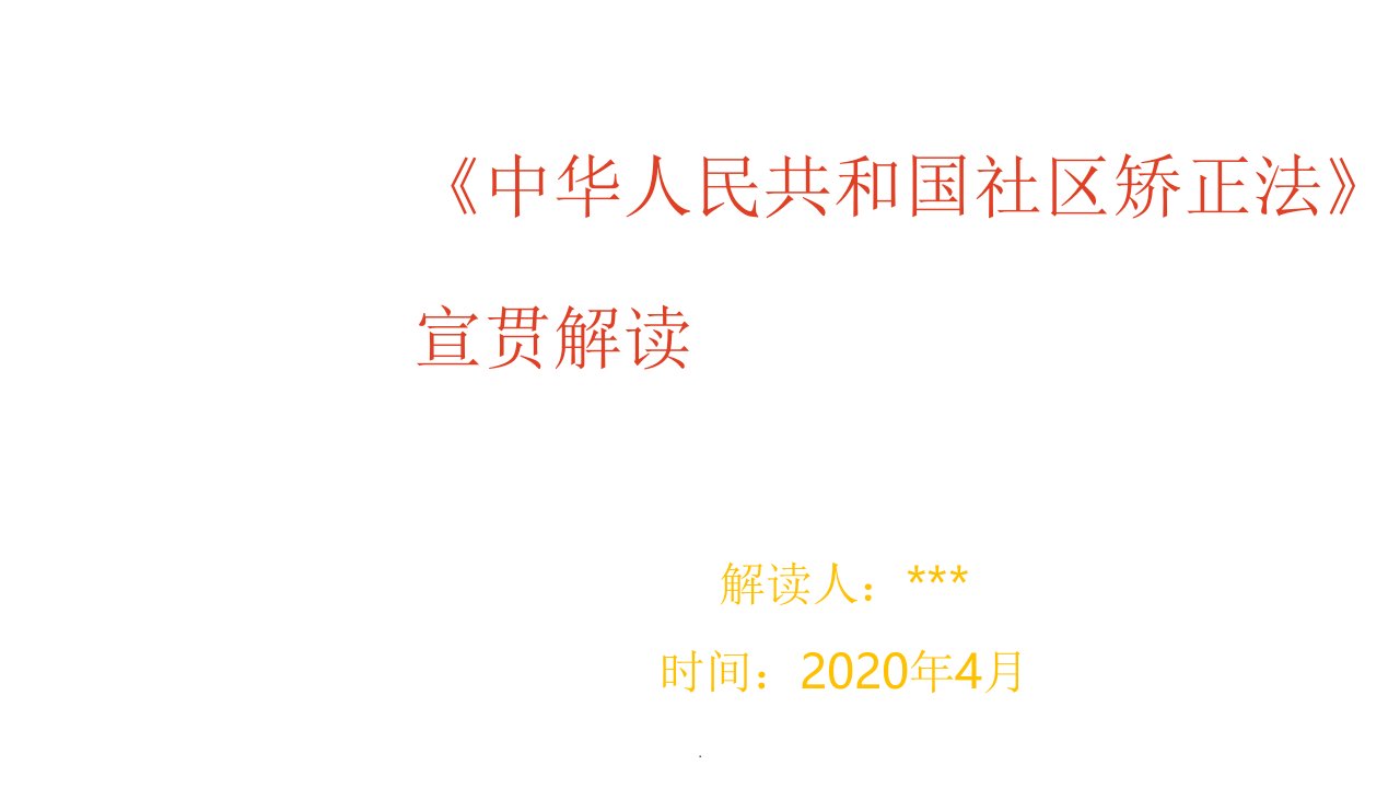 2020年《社区矫正法》新版解读