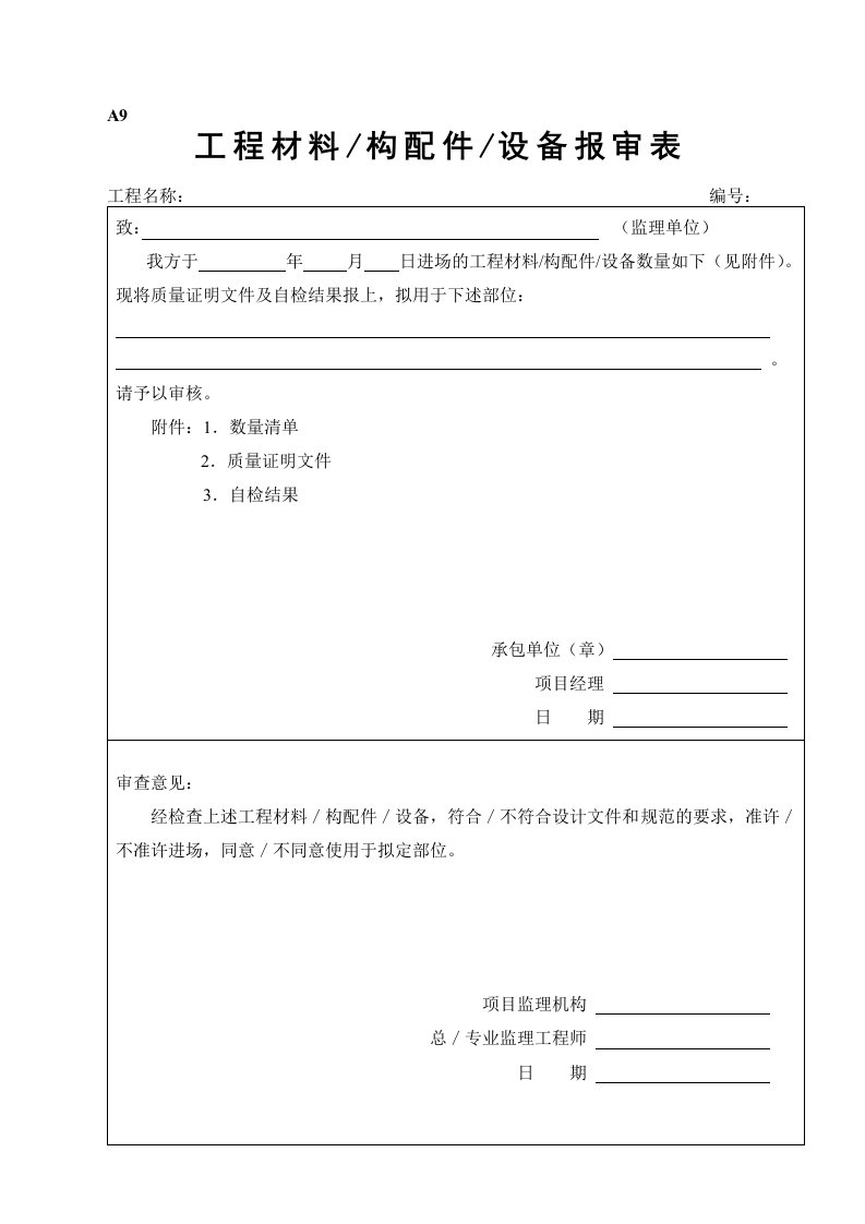 工程材料构配件设备报审表填表要求及范例