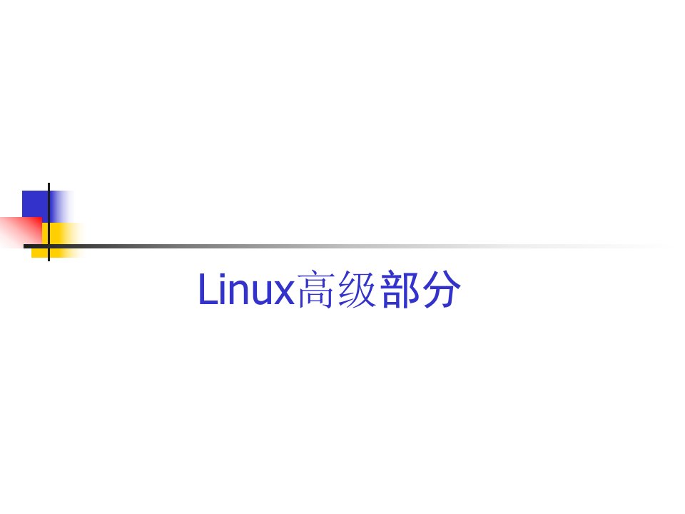 [精选](补充)Linux常用服务配置