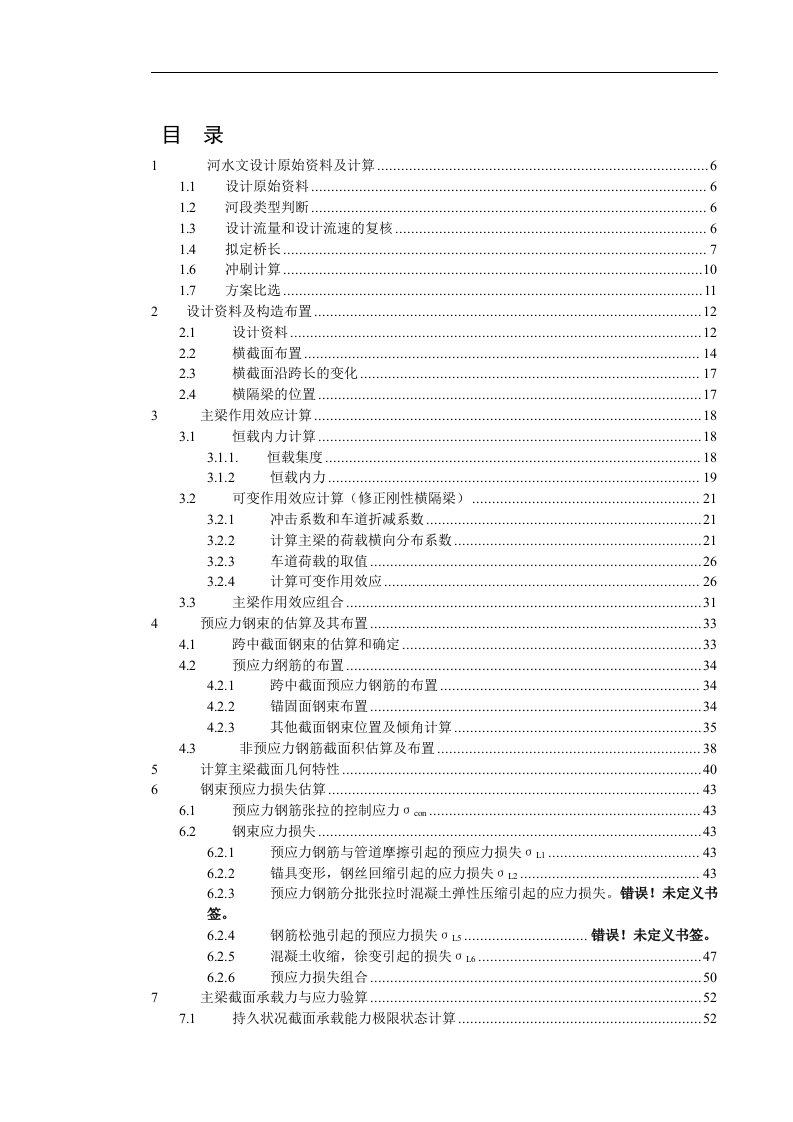 预应力混凝土简支T形梁桥毕业设计