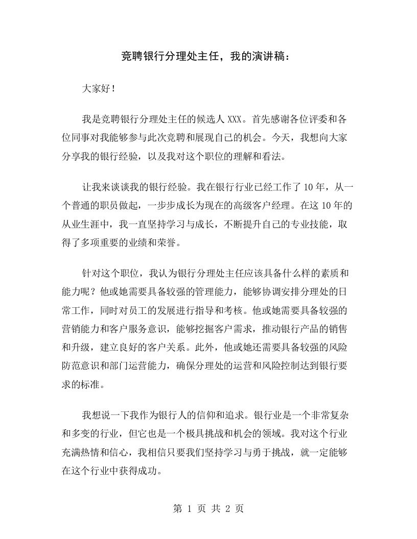 竞聘银行分理处主任，我的演讲稿