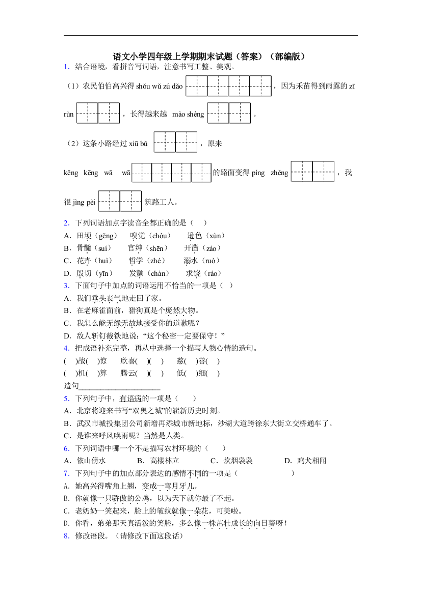 语文小学四年级上学期期末试题(答案)(部编版)