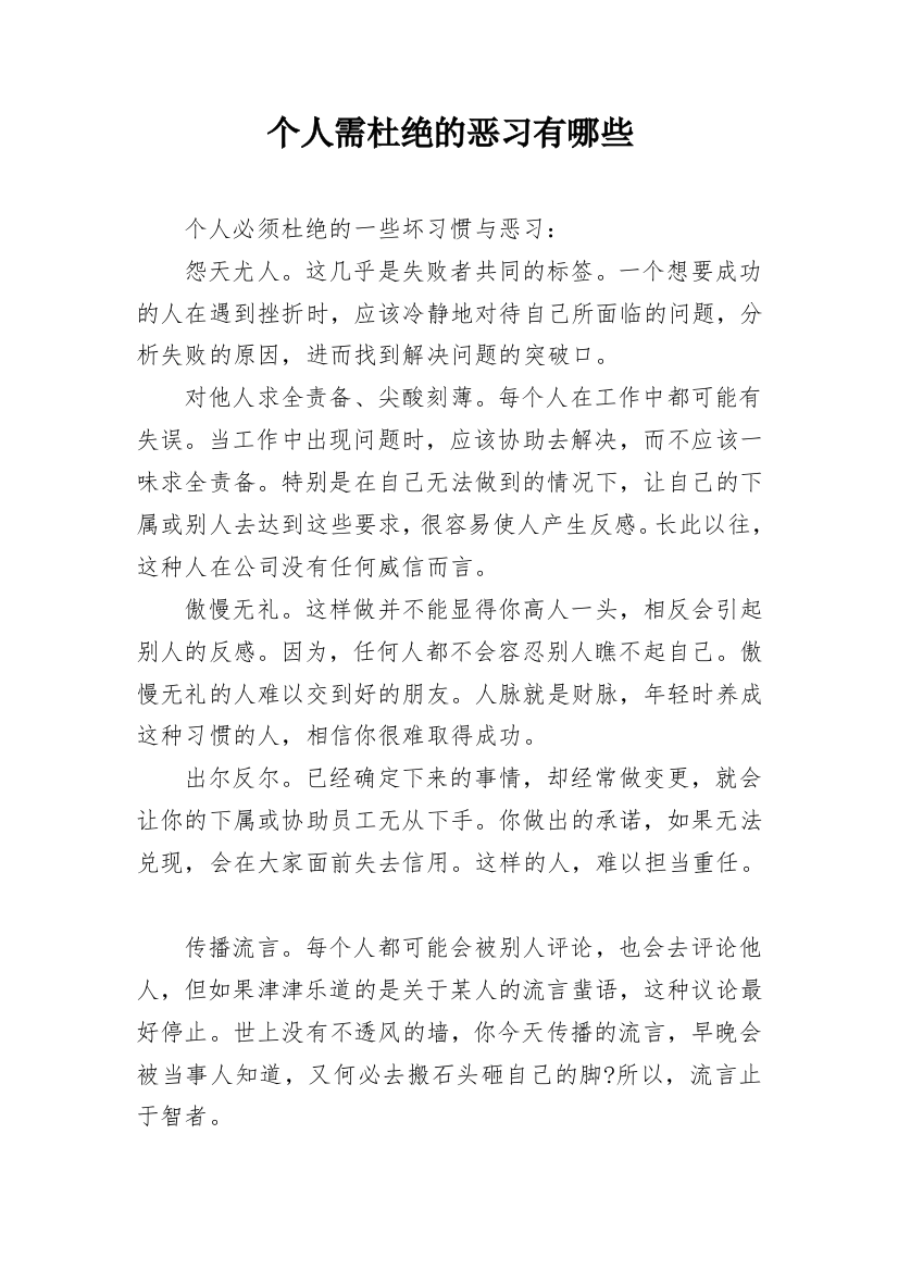 个人需杜绝的恶习有哪些