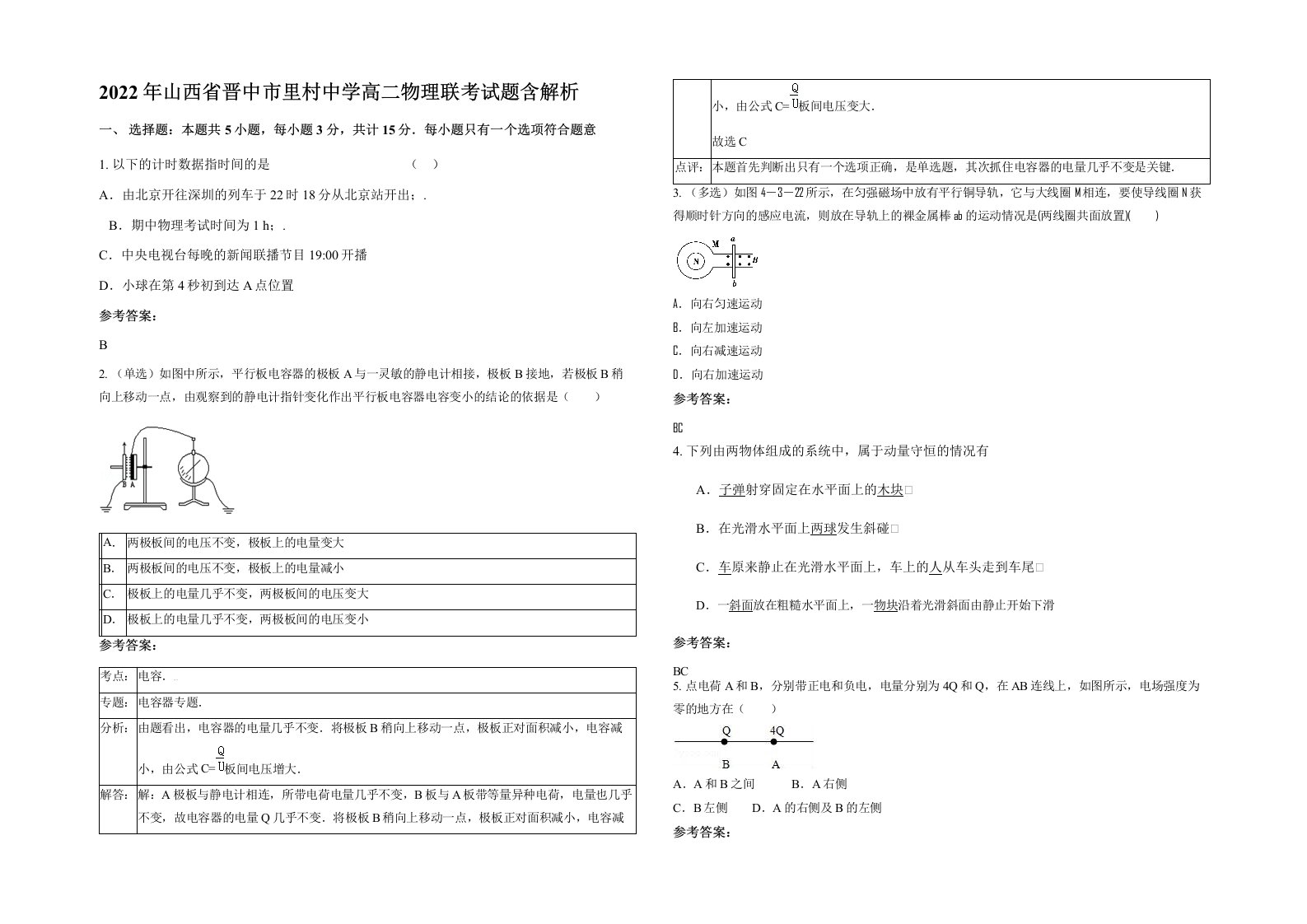 2022年山西省晋中市里村中学高二物理联考试题含解析