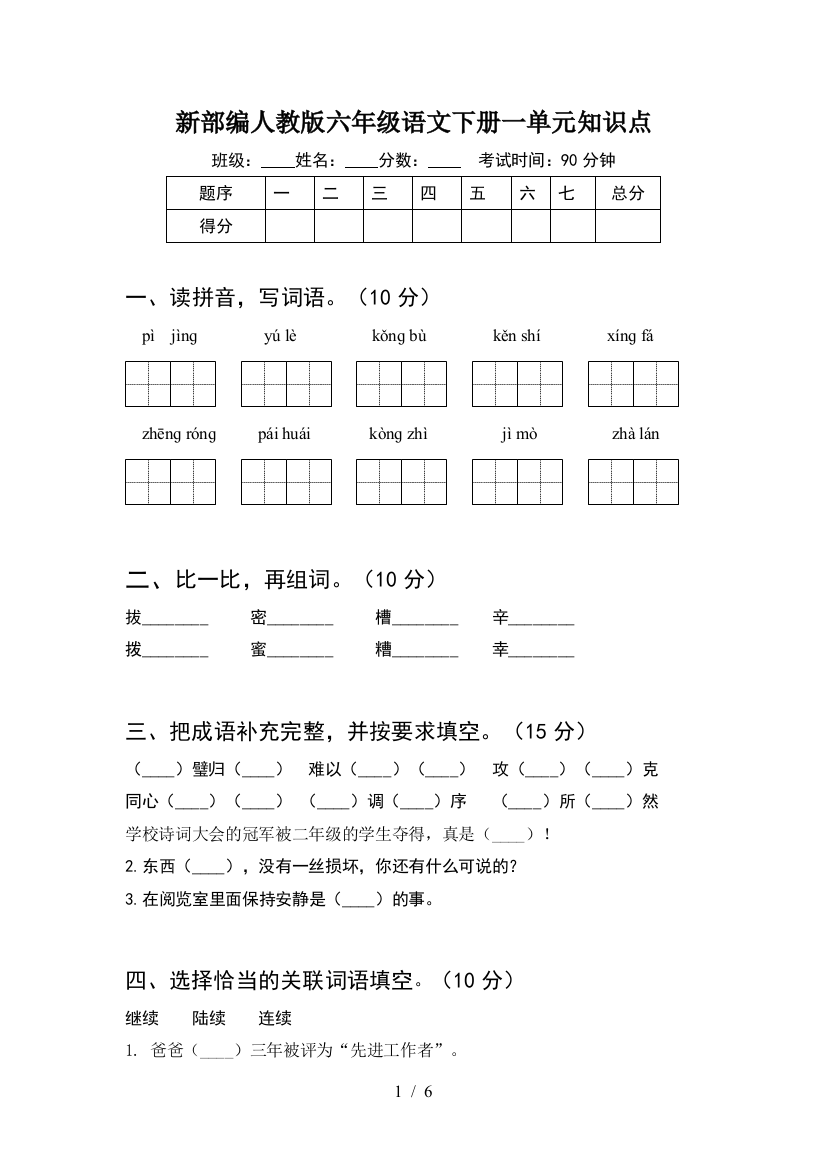 新部编人教版六年级语文下册一单元知识点