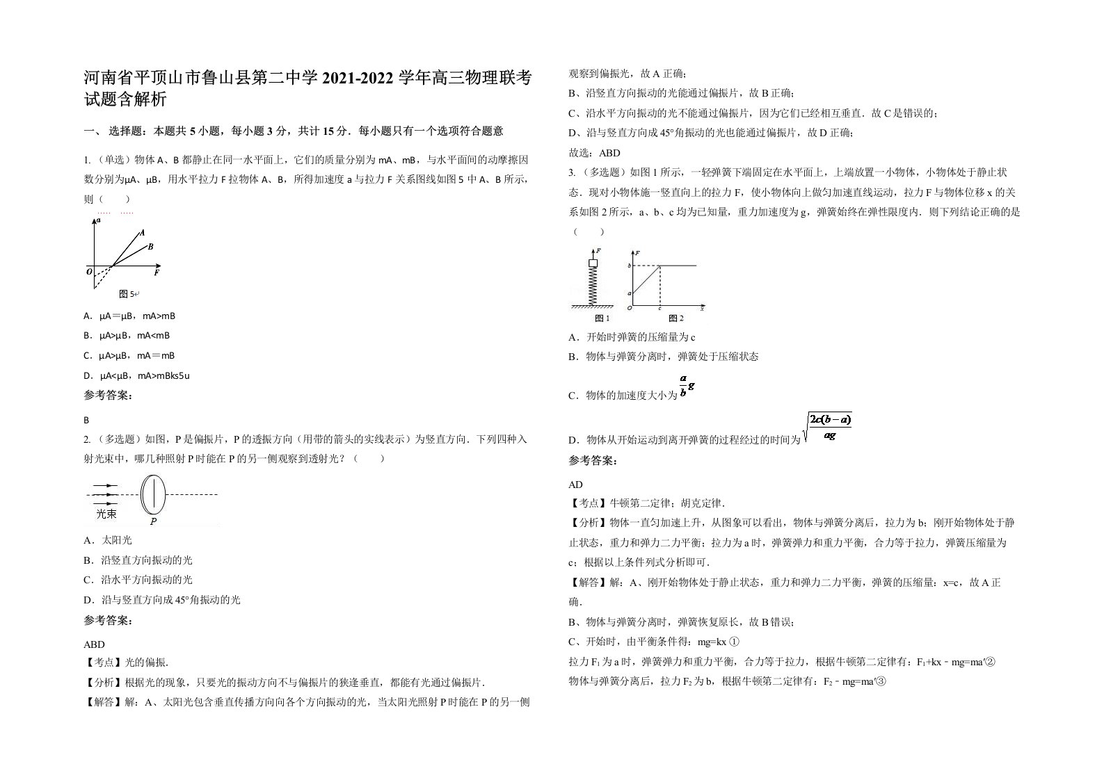 河南省平顶山市鲁山县第二中学2021-2022学年高三物理联考试题含解析