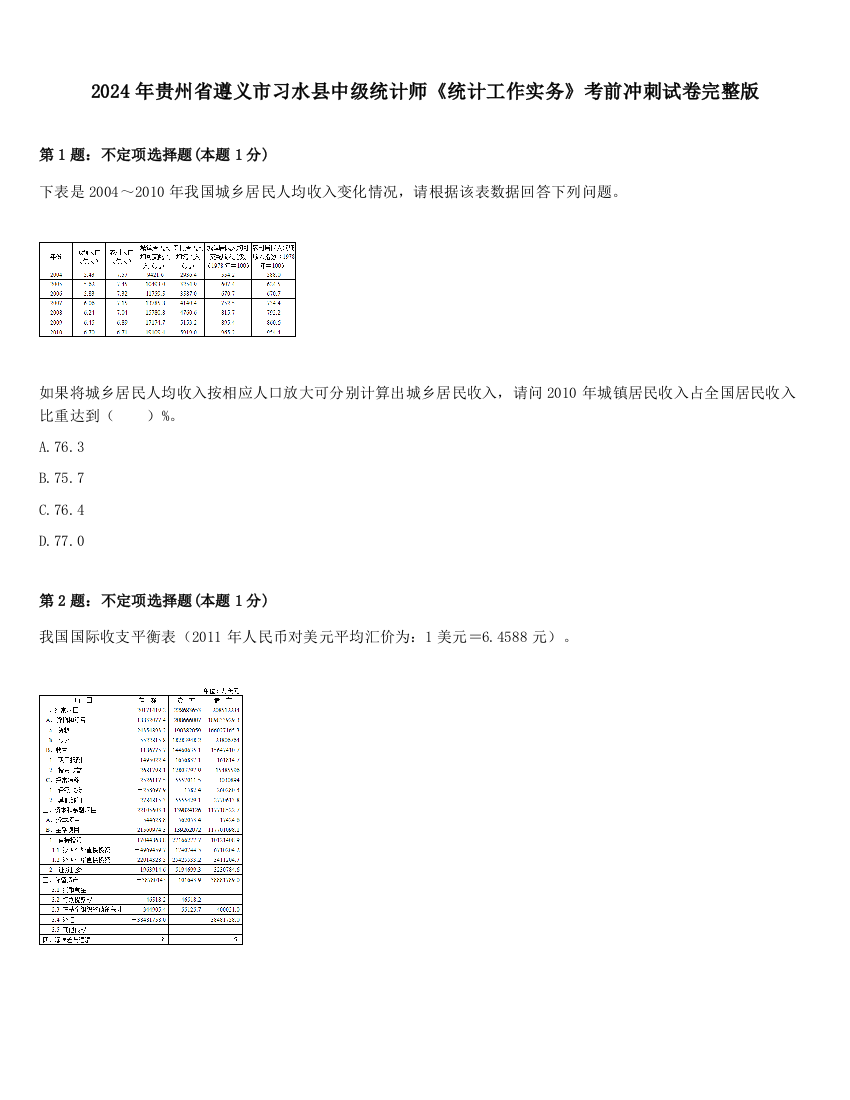 2024年贵州省遵义市习水县中级统计师《统计工作实务》考前冲刺试卷完整版