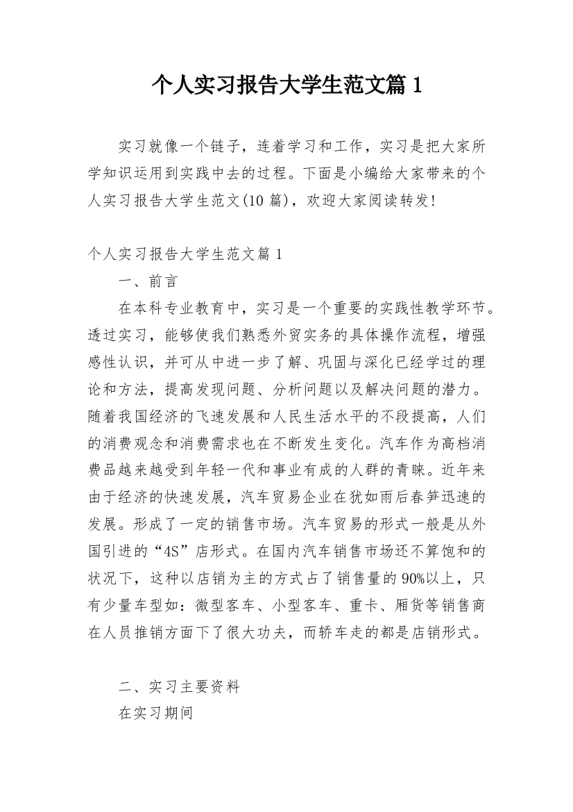 个人实习报告大学生范文篇1