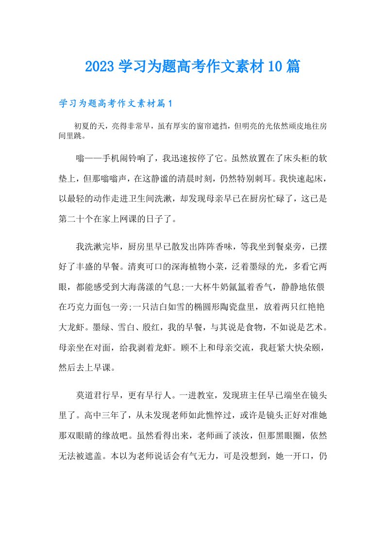 学习为题高考作文素材10篇