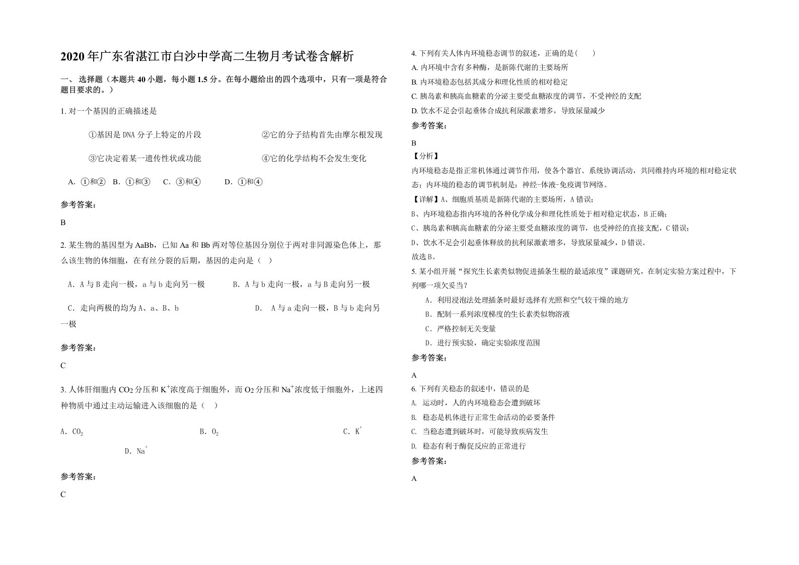 2020年广东省湛江市白沙中学高二生物月考试卷含解析