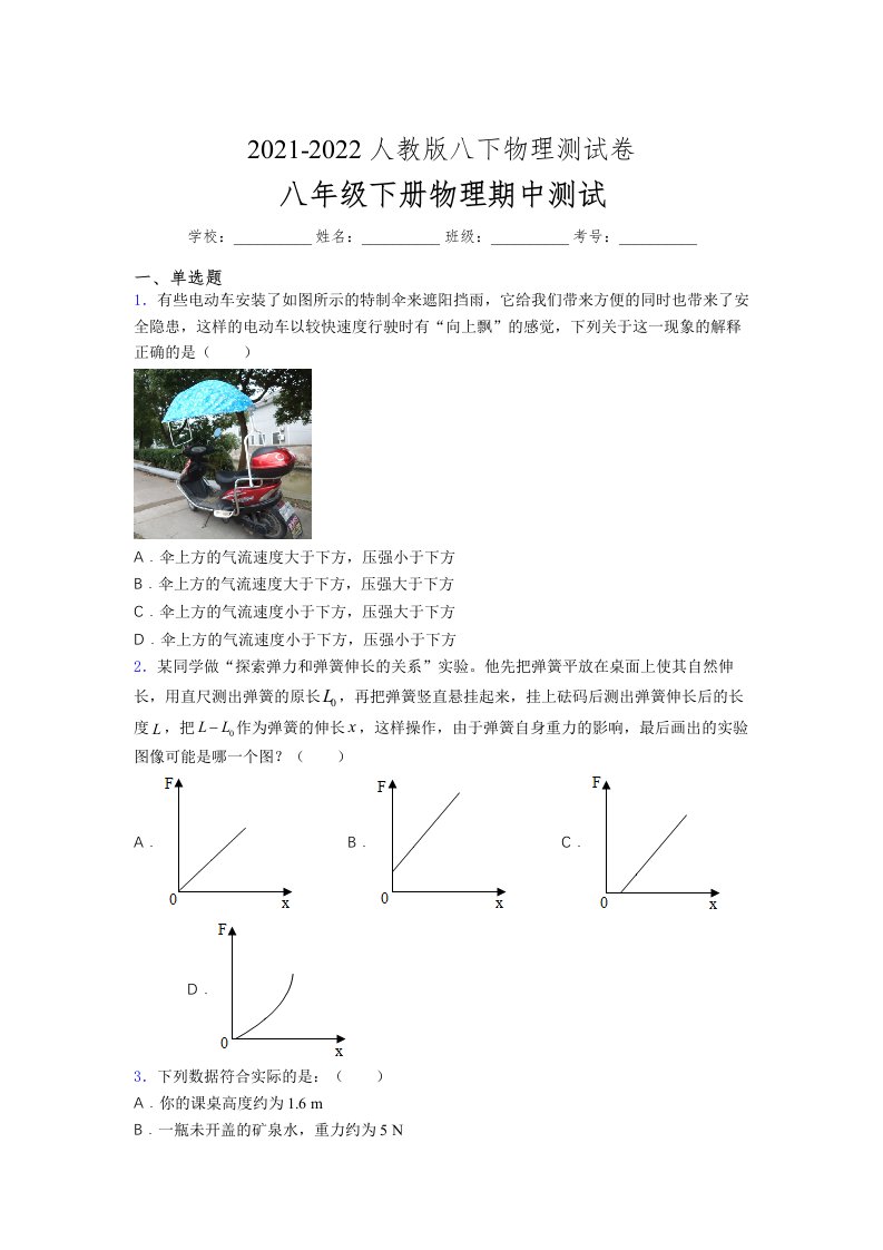 人教版初中八年级物理下册第一次期中考试