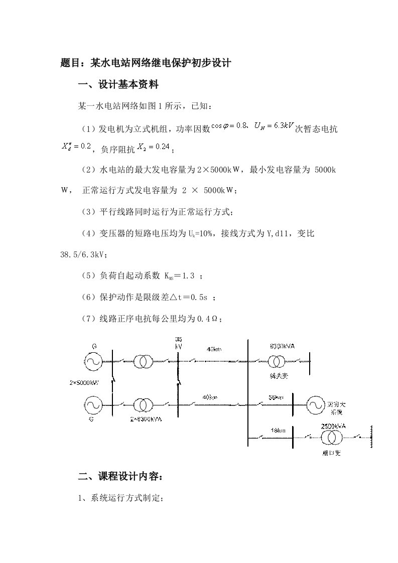 某水电站网络继电保护初步设计