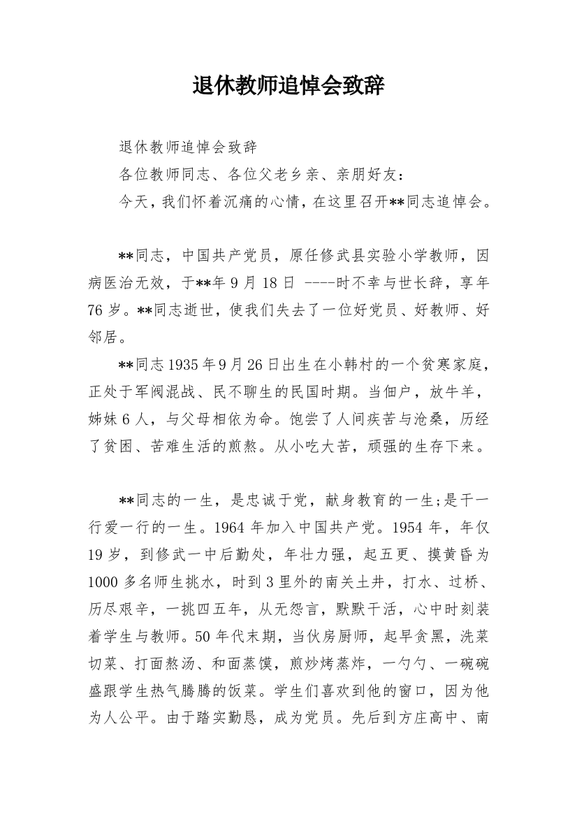 退休教师追悼会致辞