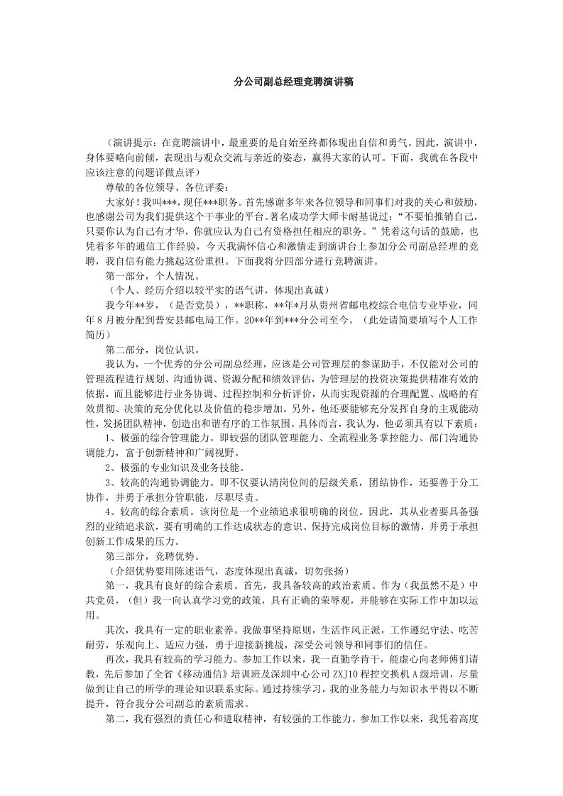 分公司副总经理竞聘演讲稿