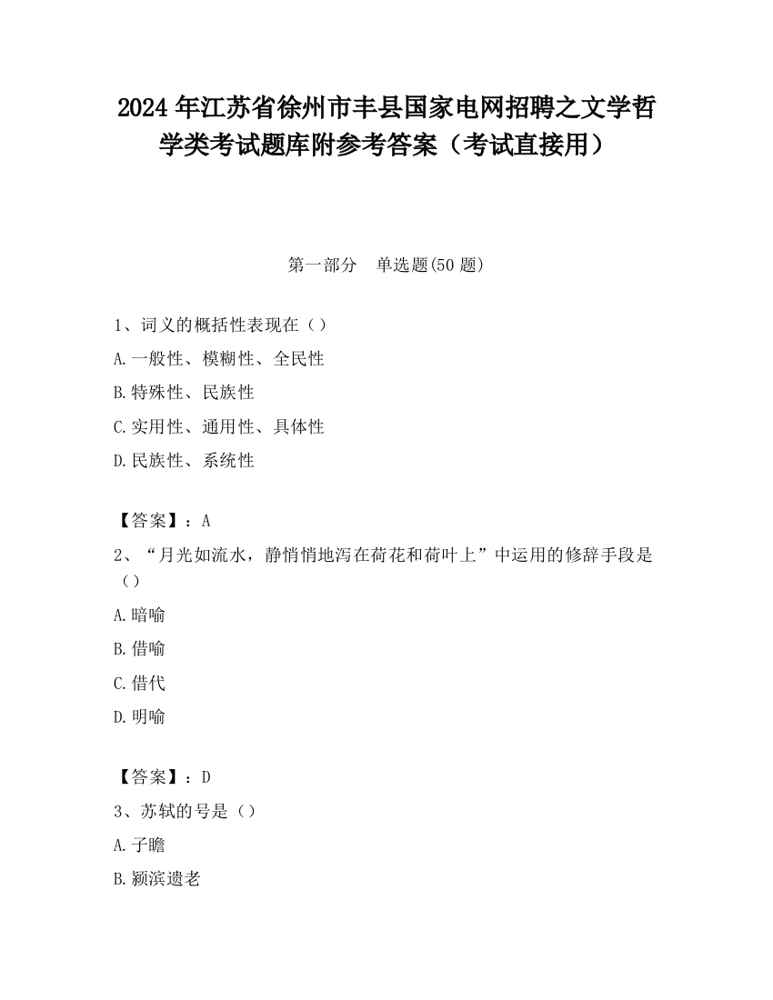 2024年江苏省徐州市丰县国家电网招聘之文学哲学类考试题库附参考答案（考试直接用）