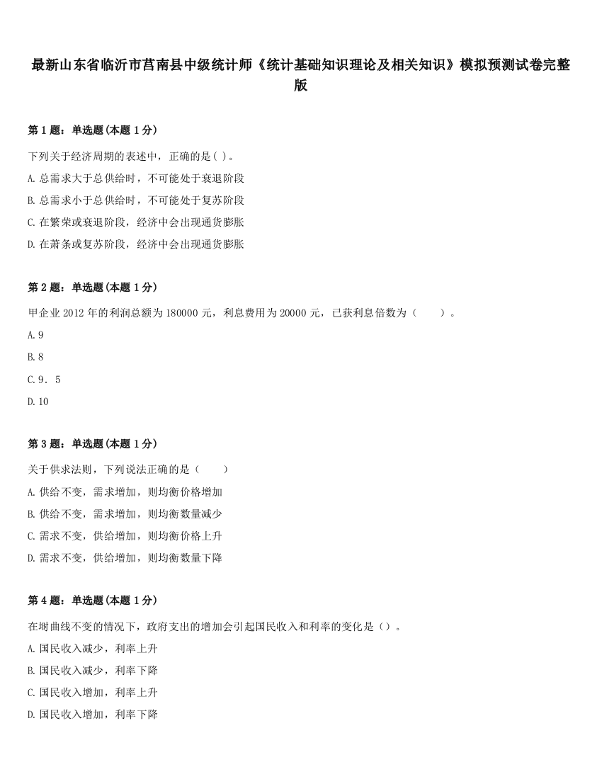 最新山东省临沂市莒南县中级统计师《统计基础知识理论及相关知识》模拟预测试卷完整版