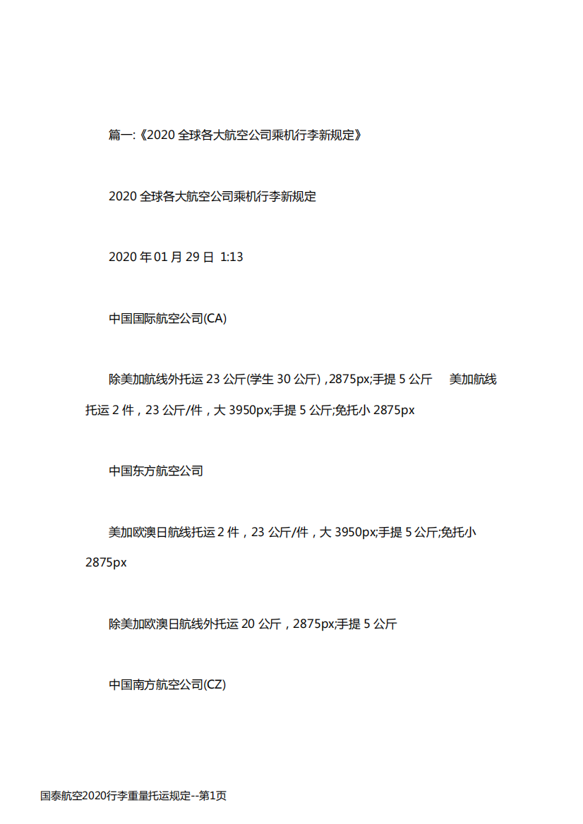 国泰航空2020行李重量托运规定