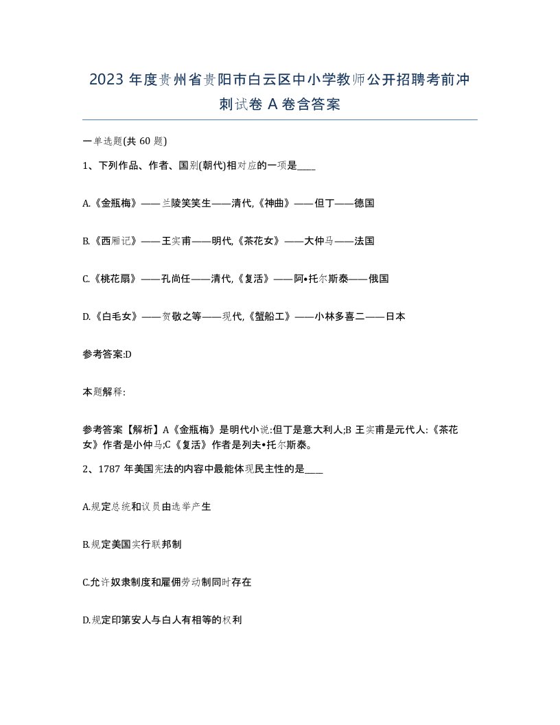 2023年度贵州省贵阳市白云区中小学教师公开招聘考前冲刺试卷A卷含答案