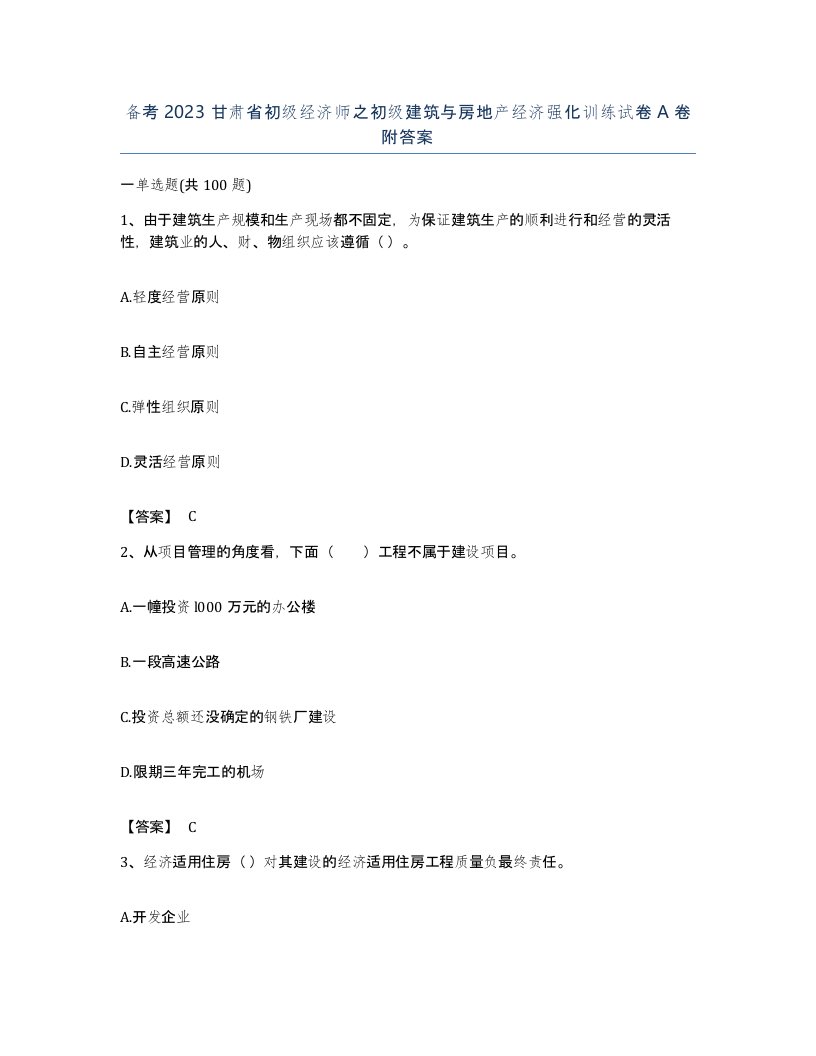 备考2023甘肃省初级经济师之初级建筑与房地产经济强化训练试卷A卷附答案