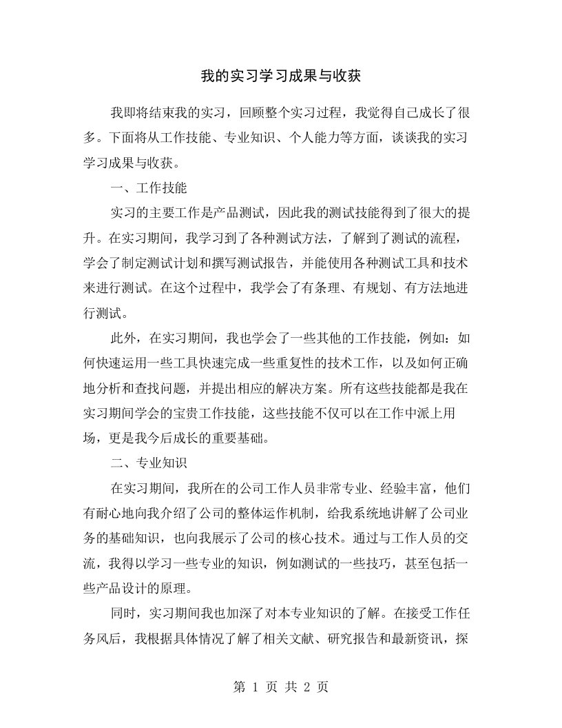 我的实习学习成果与收获