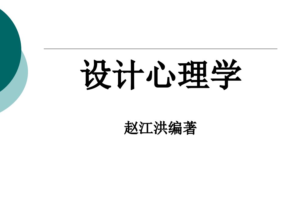 设计心理学整套ppt课件完整版全体教学教程最全电子教案讲义