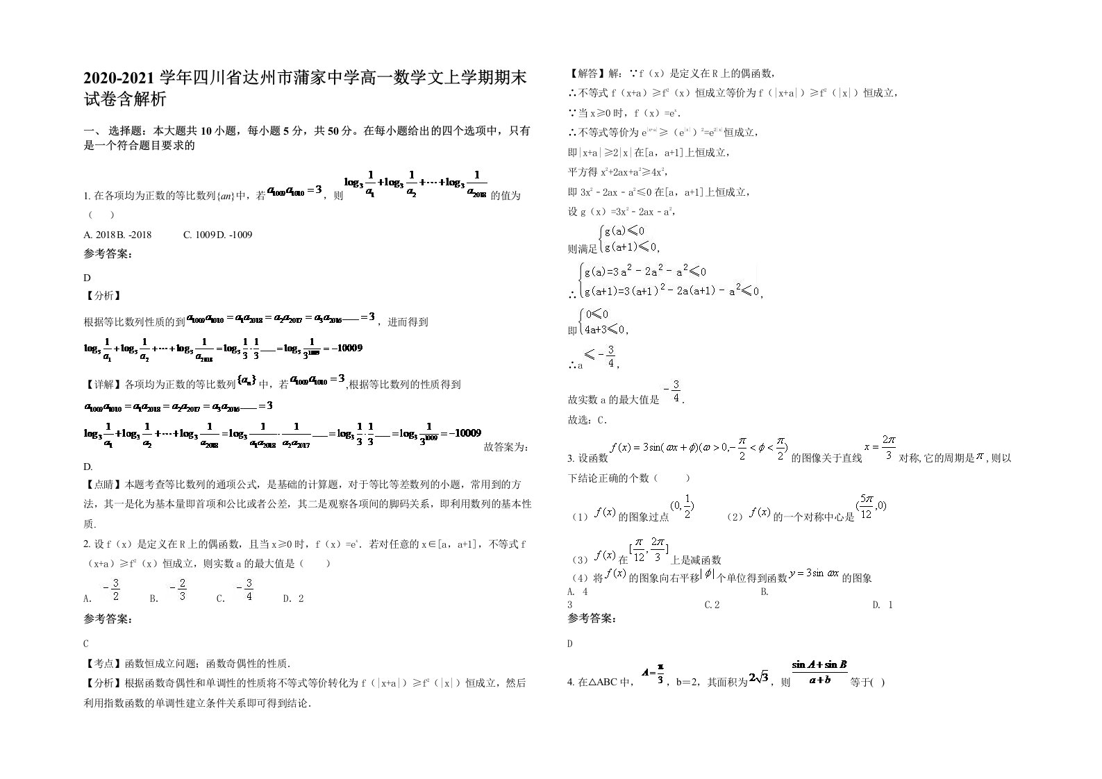 2020-2021学年四川省达州市蒲家中学高一数学文上学期期末试卷含解析